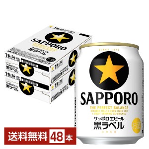 ビール サッポロ 黒ラベル 250ml 缶 24本×2ケース（48本） 送料無料