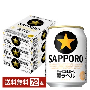 ビール サッポロ 黒ラベル 250ml 缶 24本×3ケース（72本） 送料無料