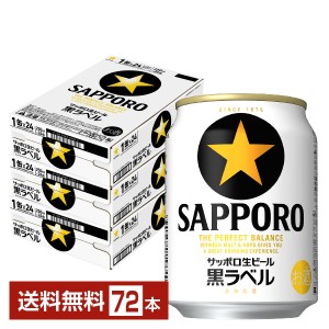 ビール サッポロ 黒ラベル 250ml 缶 24本×3ケース（72本） 送料無料