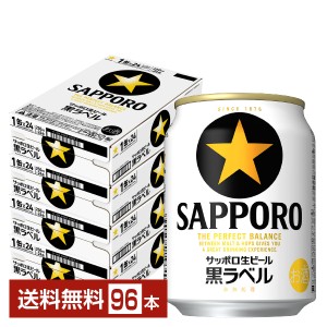 ビール サッポロ 黒ラベル 250ml 缶 24本×4ケース（96本） 送料無料