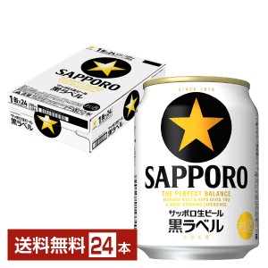 ビール サッポロ 黒ラベル 250ml 缶 24本 1ケース 送料無料