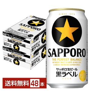 ビール サッポロ 黒ラベル 350ml 缶 24本×2ケース（48本） 送料無料