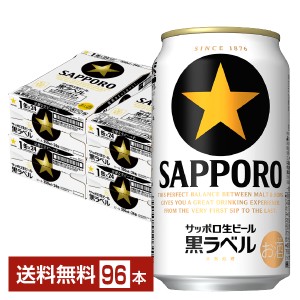 ビール サッポロ 黒ラベル 350ml 缶 24本×4ケース（96本） 送料無料