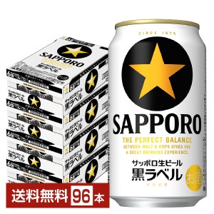 ビール サッポロ 黒ラベル 350ml 缶 24本×4ケース（96本） 送料無料