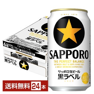 ビール サッポロ 黒ラベル 350ml 缶 24本 1ケース 送料無料