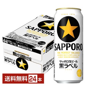 ビール サッポロ 黒ラベル 500ml 缶 24本 1ケース 送料無料