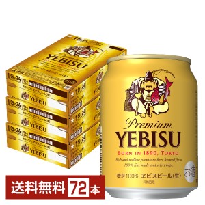 ビール サッポロ エビス（ヱビス） ビール 250ml 缶 24本×3ケース（72本） 送料無料