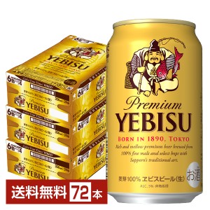 ビール サッポロ エビス（ヱビス） ビール 350ml 缶 24本×3ケース（72本） 送料無料