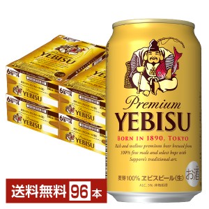 ビール サッポロ エビス（ヱビス） ビール 350ml 缶 24本×4ケース（96本） 送料無料