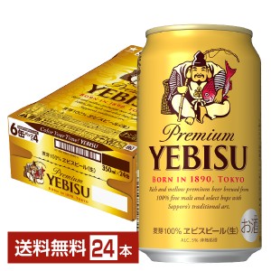 ビール サッポロ エビス（ヱビス） ビール 350ml 缶 24本 1ケース 送料無料