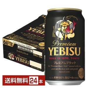 ビール サッポロ エビス（ヱビス） ビール プレミアムブラック 350ml 缶 24本 1ケース 送料無料