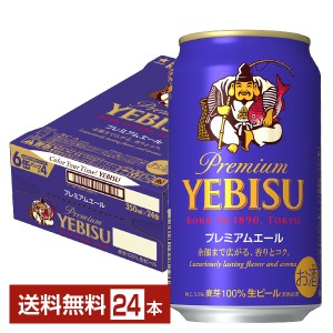 ビール サッポロ エビス（ヱビス） ビール プレミアムエール 350ml 缶 24本 1ケース 送料無料