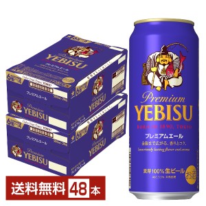 ビール サッポロ エビス（ヱビス） ビール プレミアムエール 500ml 缶 24本×2ケース（48本） 送料無料