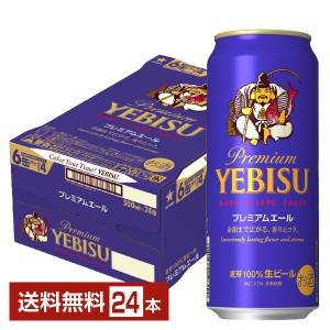 ビール サッポロ エビス（ヱビス） ビール プレミアムエール 500ml 缶 24本 1ケース 送料無料