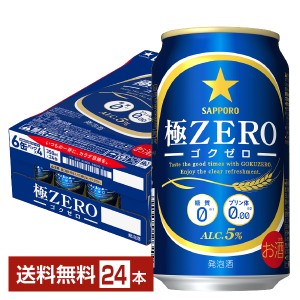 サッポロ 極ZERO ゴクゼロ 350ml 缶 24本 1ケース  送料無料