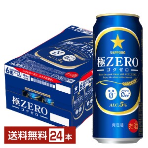 サッポロ 極ZERO ゴクゼロ 500ml 缶 24本 1ケース 送料無料