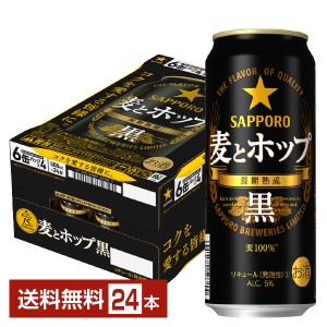 サッポロ 麦とホップ 黒 500ml 缶 24本 1ケース 送料無料