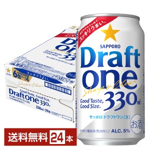 サッポロ ドラフト ワン 330ml 缶 24本 1ケース 送料無料