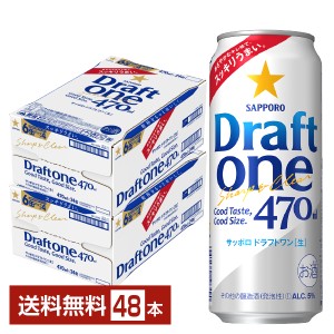 サッポロ ドラフト ワン 470ml 缶 24本×2ケース（48本） 送料無料