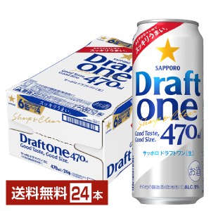 サッポロ ドラフト ワン 470ml 缶 24本 1ケース 送料無料