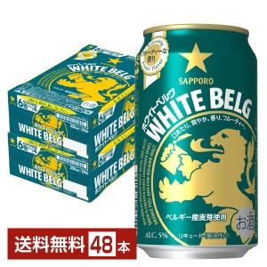 サッポロ ホワイト ベルグ 350ml 缶 24本×2ケース（48本） 送料無料