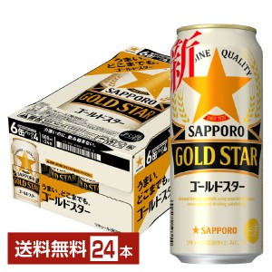 サッポロ GOLD STAR ゴールドスター 500ml 缶 24本 1ケース 送料無料