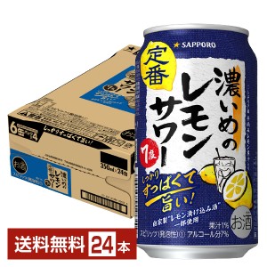 チューハイ レモンサワー サッポロ 濃いめのレモンサワー 350ml 缶 24本 1ケース 送料無料