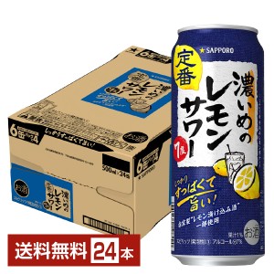 チューハイ レモンサワー サッポロ 濃いめのレモンサワー 500ml 缶 24本 1ケース 送料無料