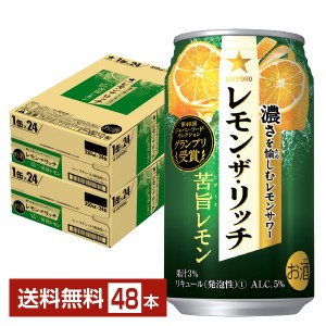 チューハイ レモンサワー サッポロ レモン ザ リッチ 苦旨レモン 350ml 缶 24本×2ケース（48本） 送料無料