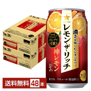 チューハイ レモンサワー サッポロ レモン ザ リッチ 神レモン 350ml 缶 24本×2ケース（48本） 送料無料