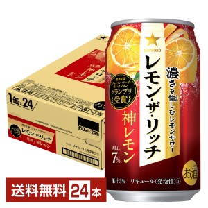 チューハイ レモンサワー サッポロ レモン ザ リッチ 神レモン 350ml 缶 24本 1ケース 送料無料