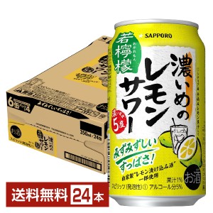 チューハイ レモンサワー サッポロ 濃いめのレモンサワー 若檸檬 350ml 缶 24本 1ケース  送料無料