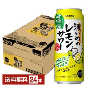 チューハイ レモンサワー サッポロ 濃いめのレモンサワー 若檸檬 500ml 缶 24本 1ケース  送料無料