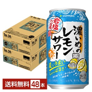 ポイント3倍 チューハイ レモンサワー 数量限定 サッポロ 濃いめのレモンサワー 岩塩の夏 350ml 缶 24本×2ケース（48本） 送料無料