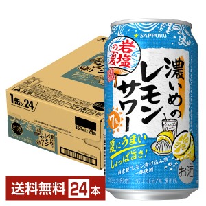 ポイント3倍 チューハイ レモンサワー 数量限定 サッポロ 濃いめのレモンサワー 岩塩の夏 350ml 缶 24本 1ケース 送料無料