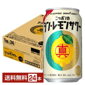 チューハイ レモンサワー サッポロ ニッポンのシン・レモンサワー 350ml 缶 24本 1ケース 送料無料