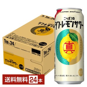 チューハイ レモンサワー サッポロ ニッポンのシン・レモンサワー 500ml 缶 24本 1ケース 送料無料