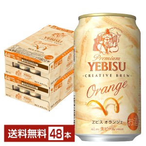 期間限定 ビール サッポロ プレミアム エビス（ヱビス）オランジェ 350ml 缶 24本×2ケース（48本） 送料無料