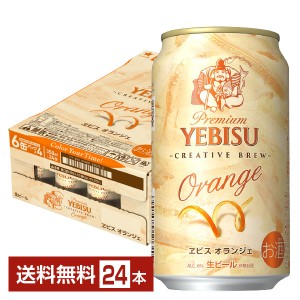 期間限定 ビール サッポロ プレミアム エビス（ヱビス）オランジェ 350ml 缶 24本 1ケース 送料無料