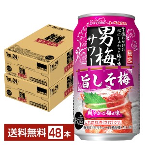 ポイント3倍 チューハイ 数量限定 サッポロ 男梅サワー 旨しそ梅 350ml 缶 24本×2ケース（48本） 送料無料