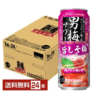 ポイント3倍 チューハイ 数量限定 サッポロ 男梅サワー 旨しそ梅 500ml 缶 24本 1ケース 送料無料