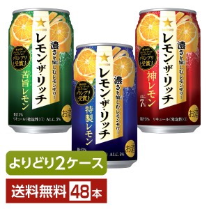 選べる チューハイ よりどりMIX サッポロ レモン ザ リッチ 350ml 缶 48本（24本×2箱） よりどり2ケース 送料無料