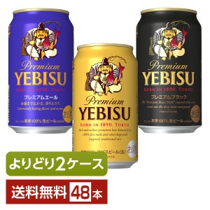 選べる ビール よりどりMIX サッポロ エビスビール（ヱビスビール） 350ml 缶 48本（24本×2箱） よりどり2ケース 送料無料