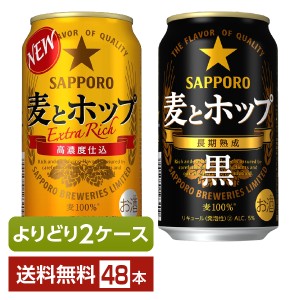 選べる 新ジャンル よりどりMIX サッポロ 麦とホップ 350ml 缶 48本（24本×2箱） よりどり2ケース 送料無料