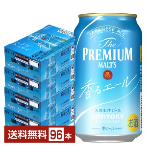 ビール サントリー ザ プレミアムモルツ 香る エール 350ml 缶 24本×4ケース（96本） 送料無料