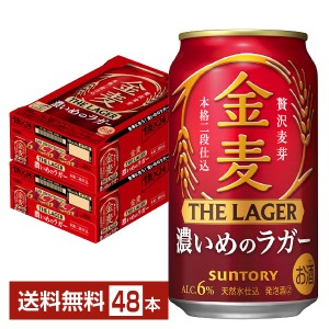 サントリー 金麦 ザ ラガー 濃いめのラガー 350ml 缶 24本×2ケース（48本） 送料無料