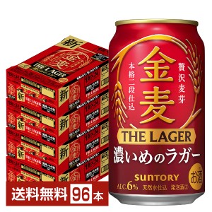 サントリー 金麦 ザ ラガー 濃いめのラガー 350ml 缶 24本×4ケース（96本） 送料無料