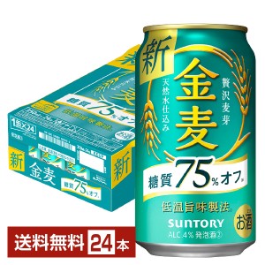 サントリー 金麦 糖質75%オフ 350ml 缶 24本 1ケース 送料無料