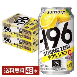 チューハイ レモンサワー サントリー −196 ストロングゼロ ダブルレモン 350ml 缶 24本×2ケース（48本） 送料無料