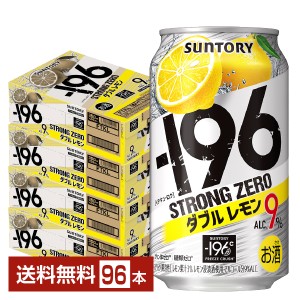 チューハイ レモンサワー サントリー −196 ストロングゼロ ダブルレモン 350ml 缶 24本×4ケース（96本） 送料無料